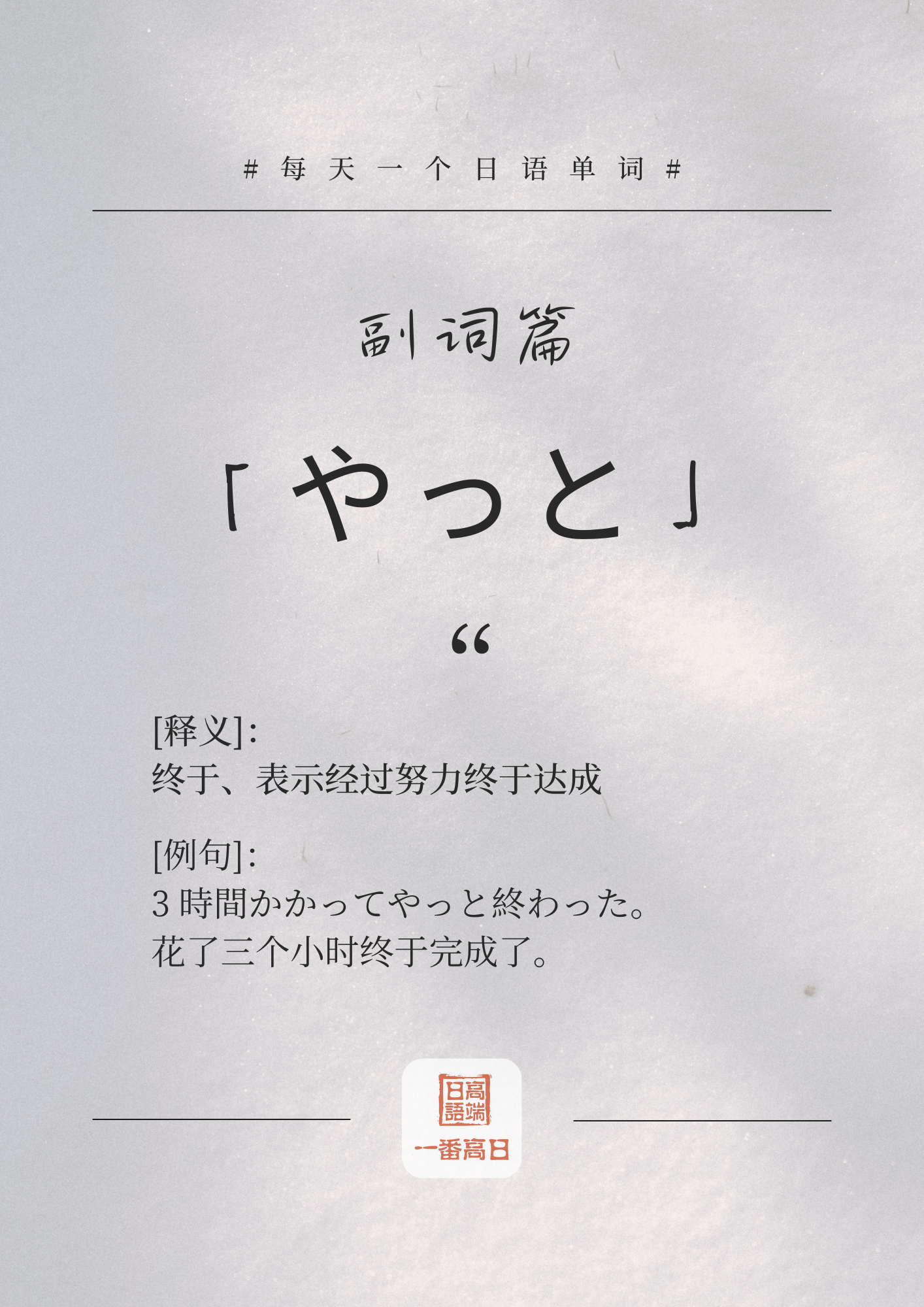やっと.png